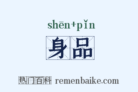 身品是什么意思的图片